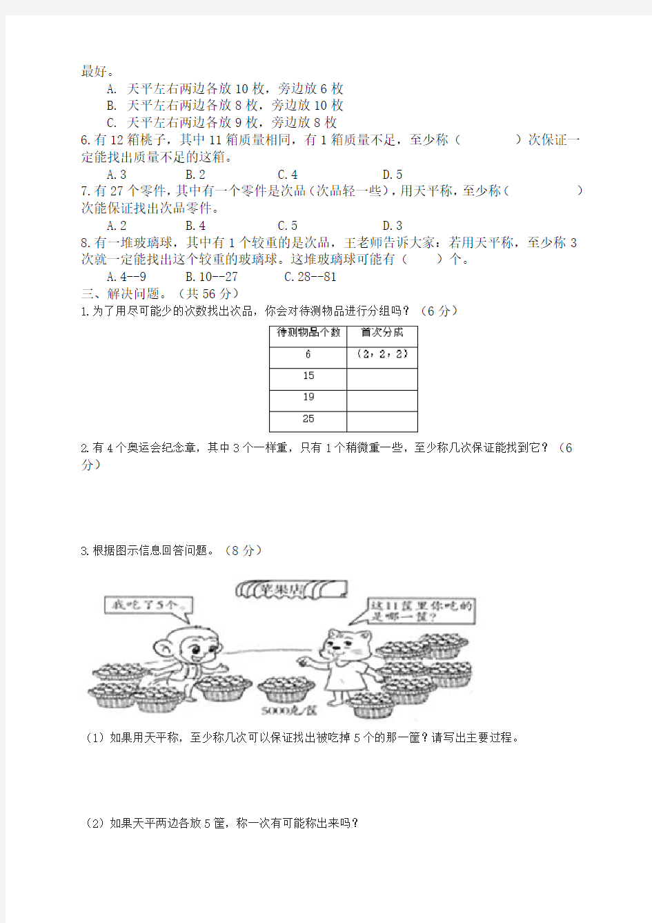 人教版 五年级下册数学第八单元数学广角----找次品测试题含答案