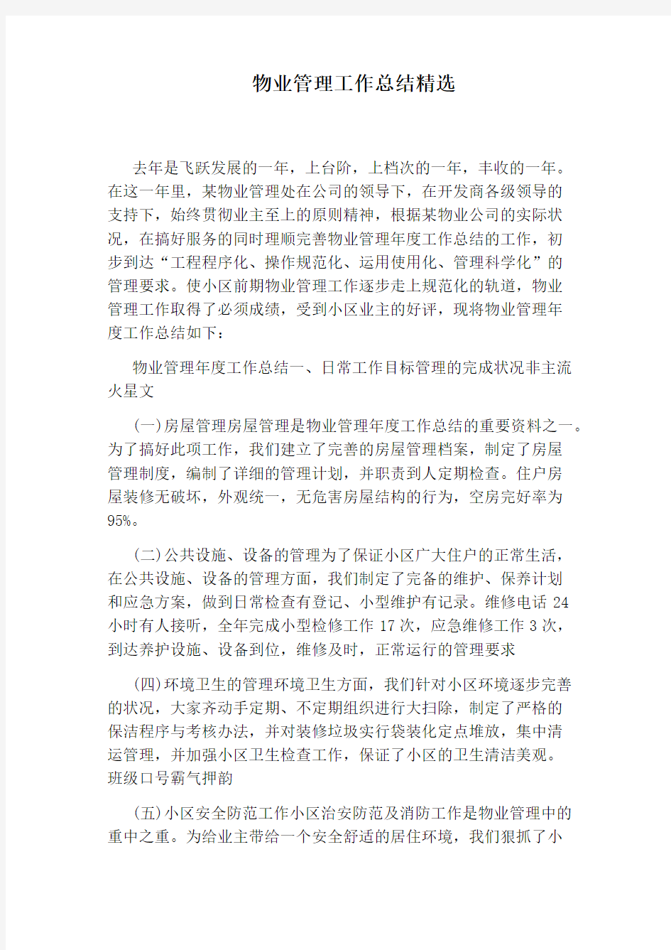 物业管理工作总结精选