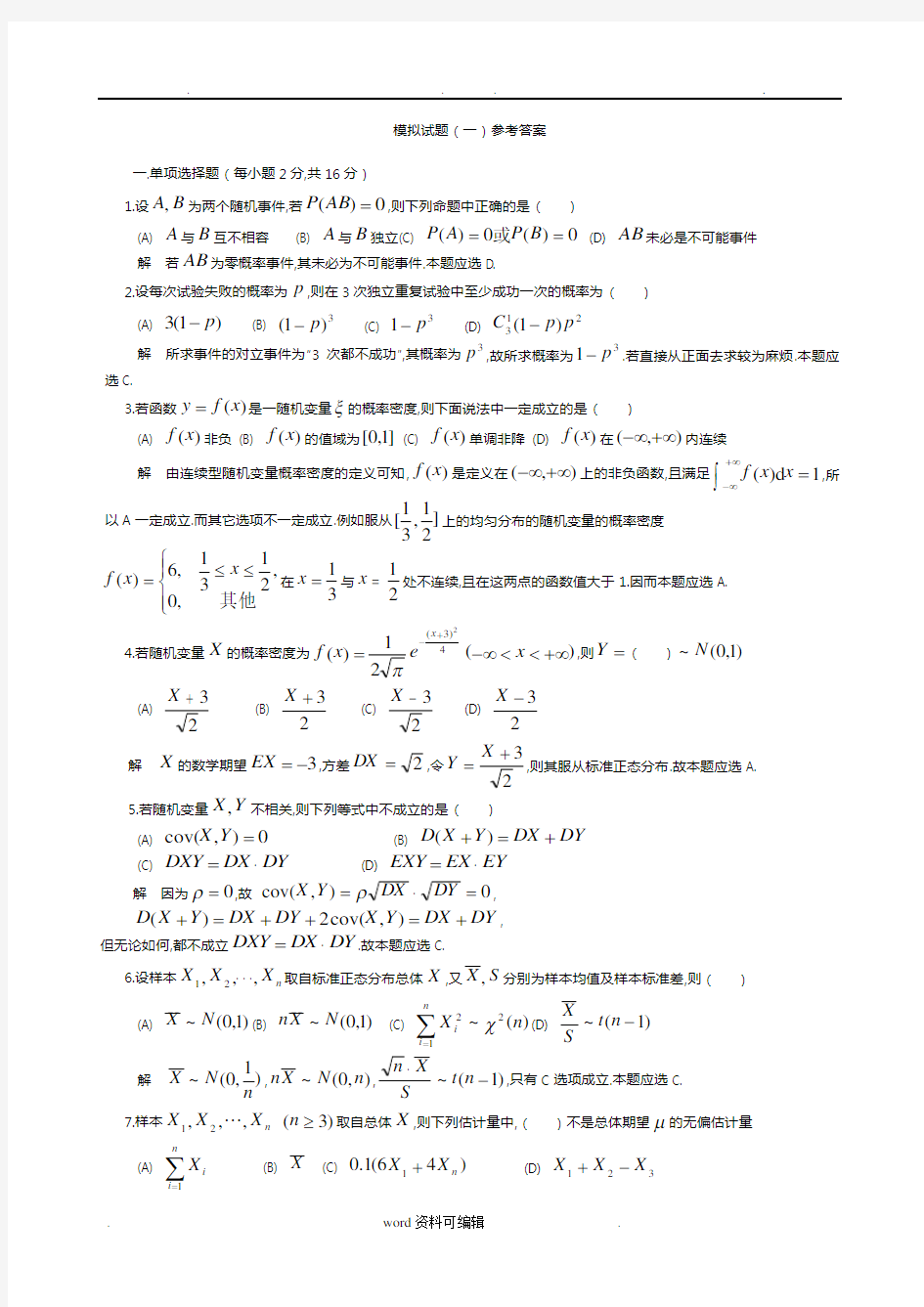 概率统计模拟试题1_4解答