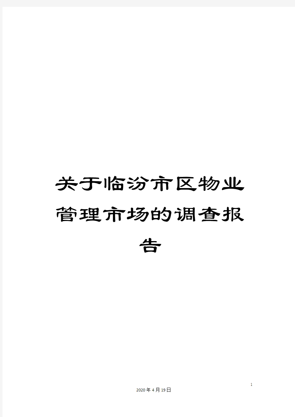 关于临汾市区物业管理市场的调查报告