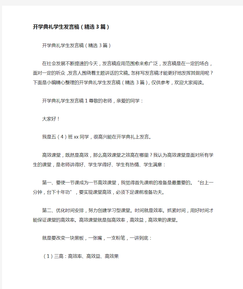 开学典礼学生发言稿(精选3篇)