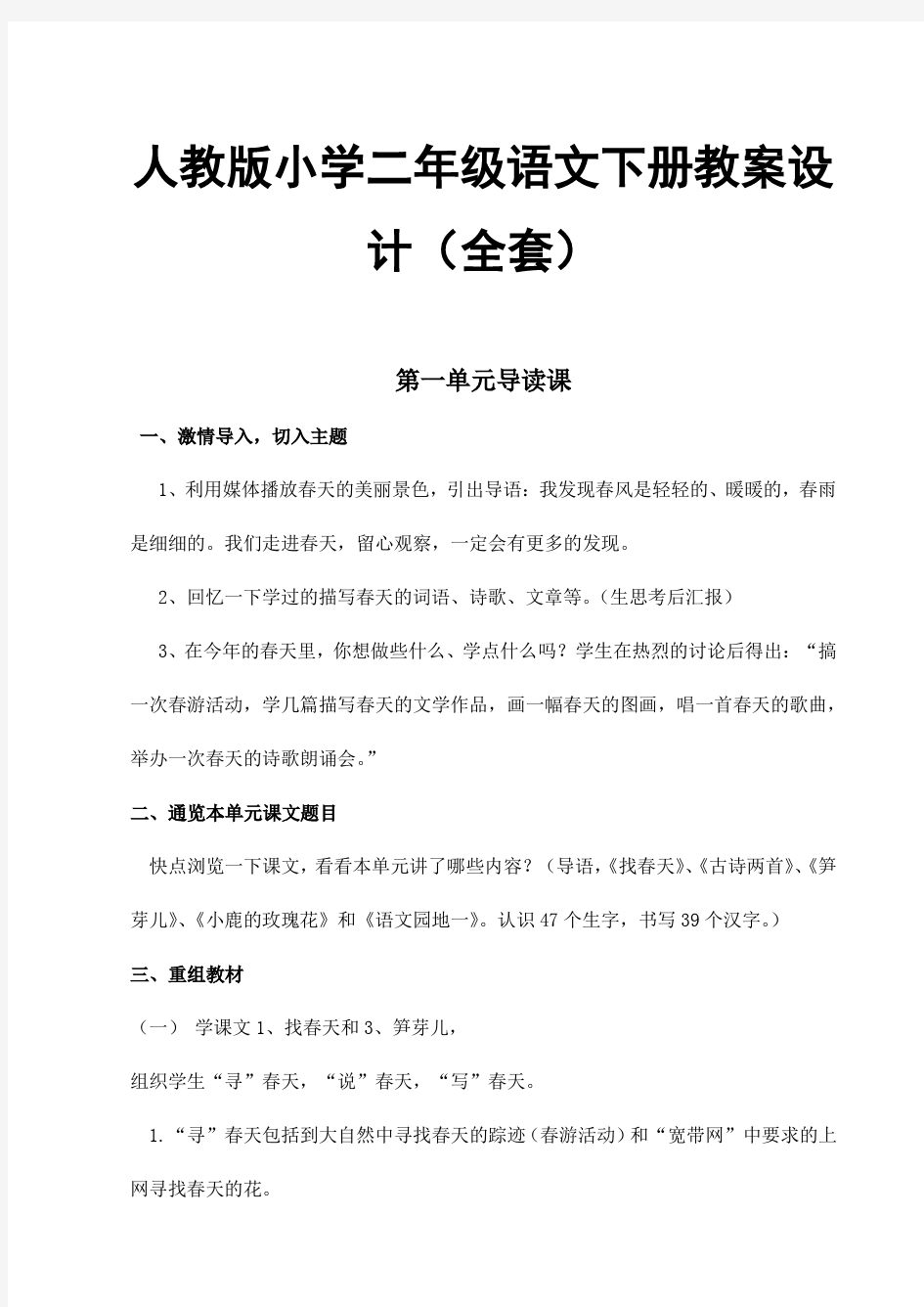 人教版小学二年级语文下册教案设计(全套)