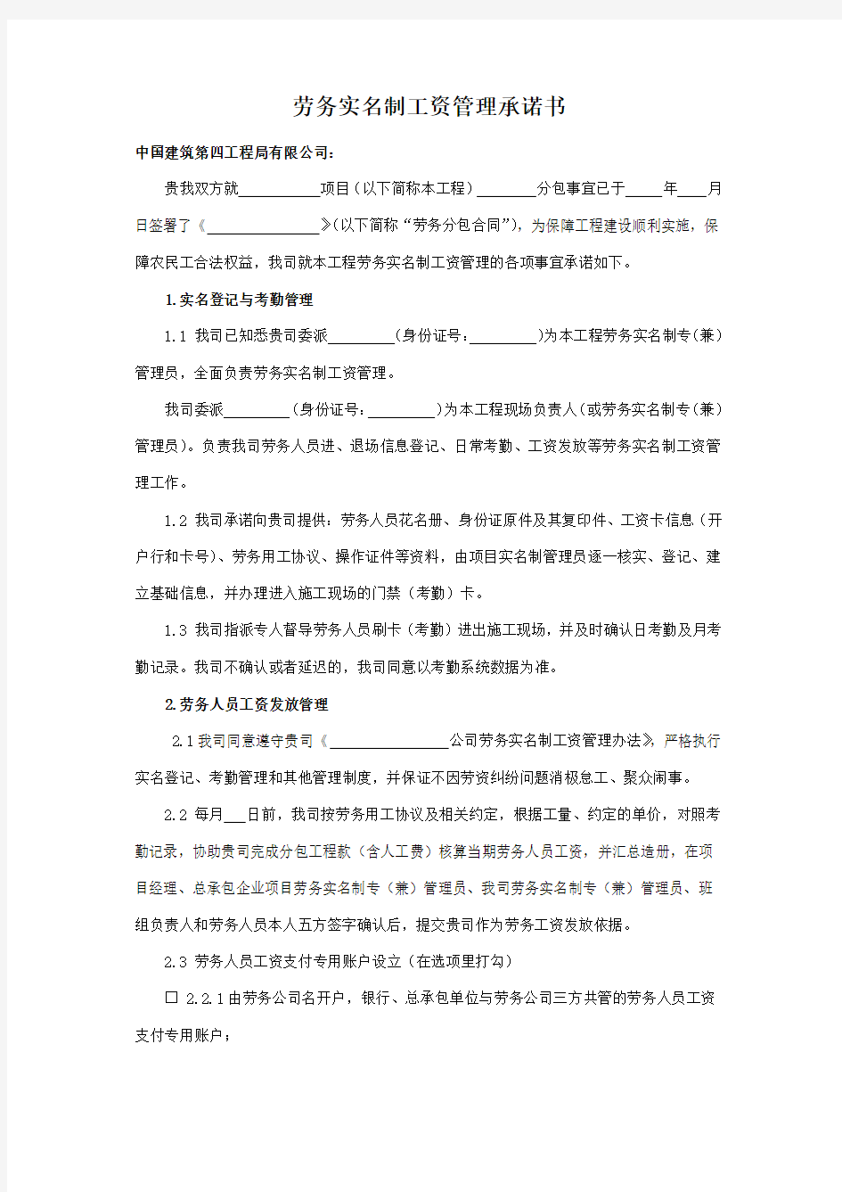 劳务实名制工资管理承诺书