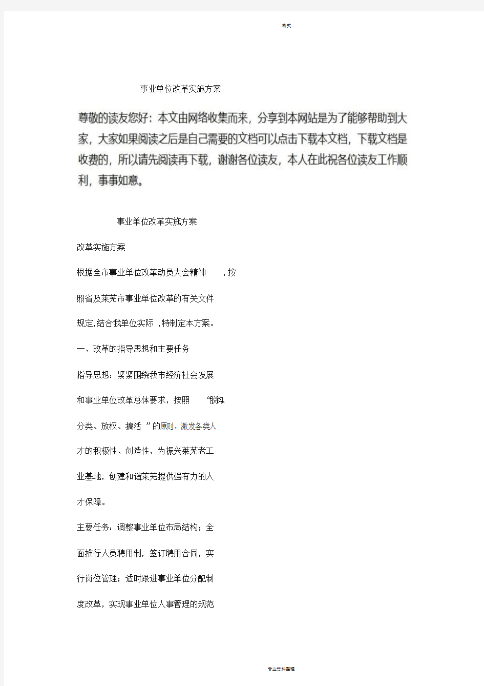 事业单位改革实施方案