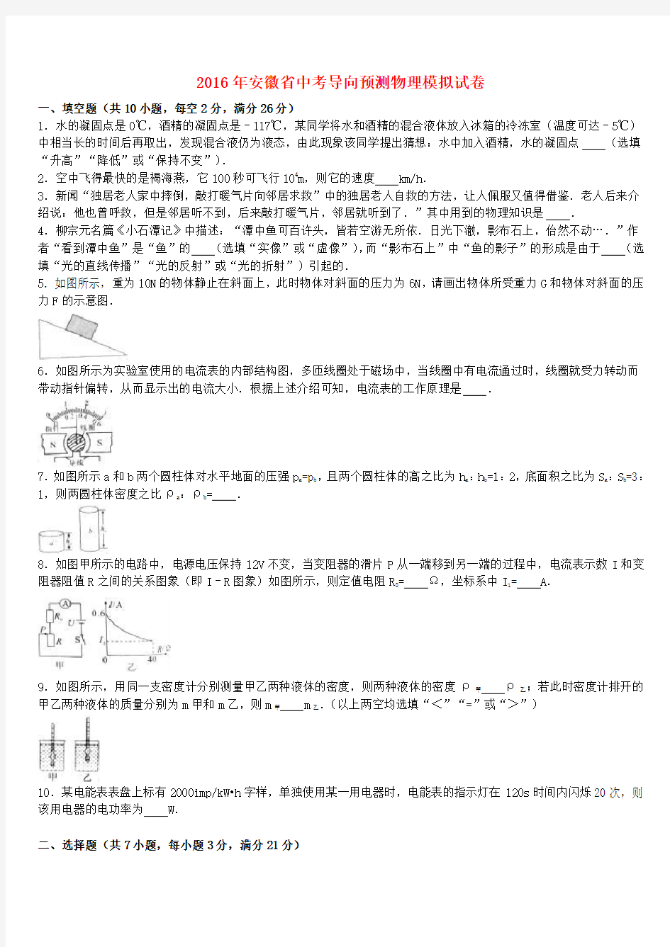 安徽省2016年中考物理导向预测模拟试卷(含解析)