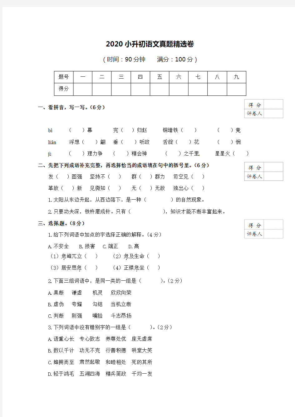 六年级小升初语文试卷及答案