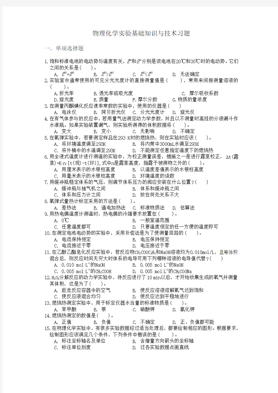 物理化学试验基础知识技术习题