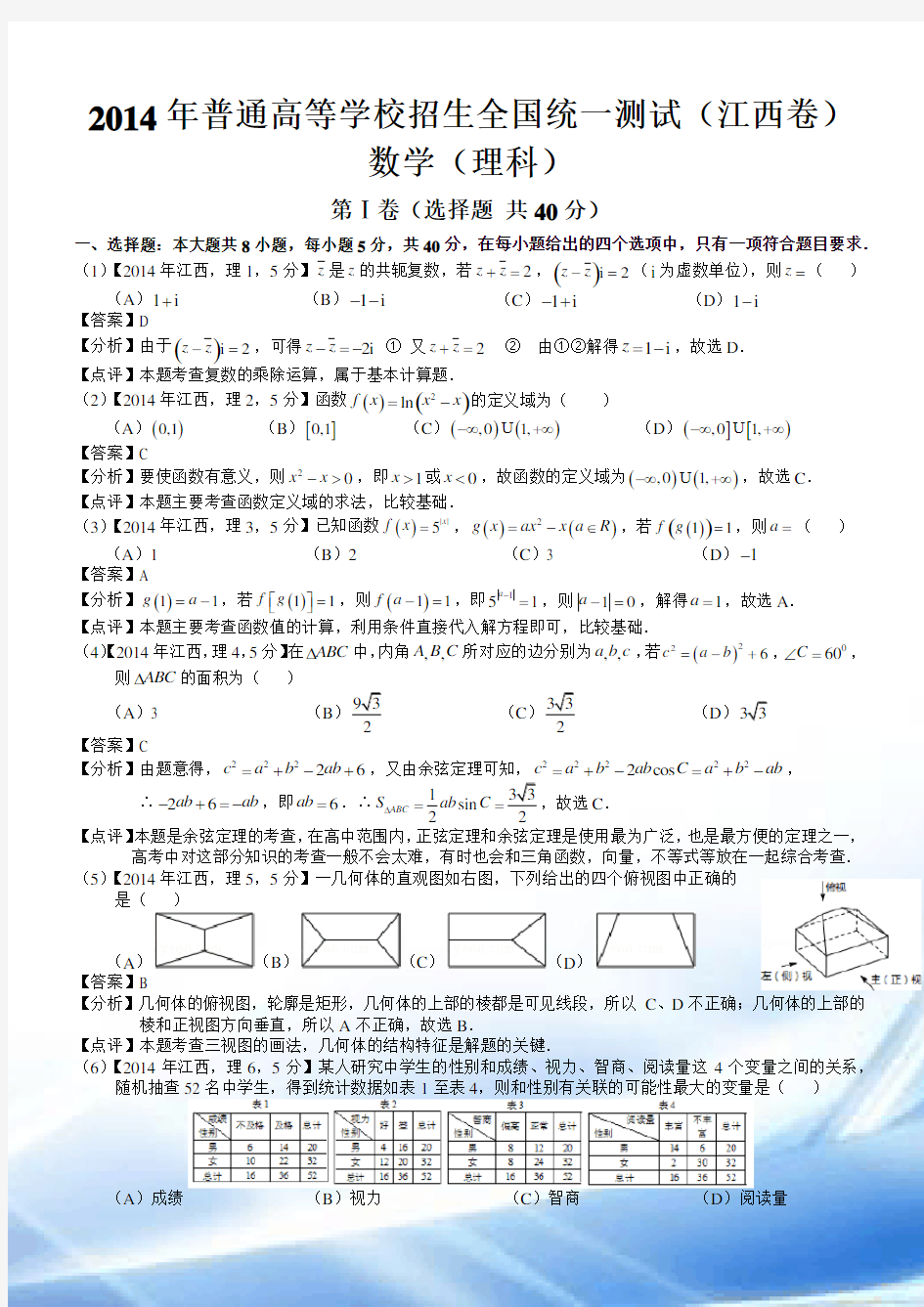 2014年高考江西理科数学试题及答案(word解析版)