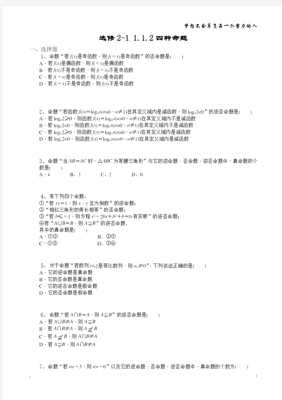 选修2-1 1.1.2四种命题