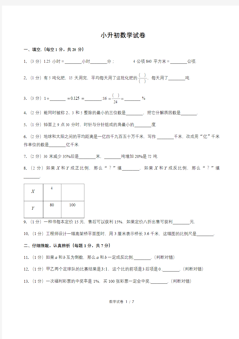 贵州省贵阳市小升初数学试卷含答案