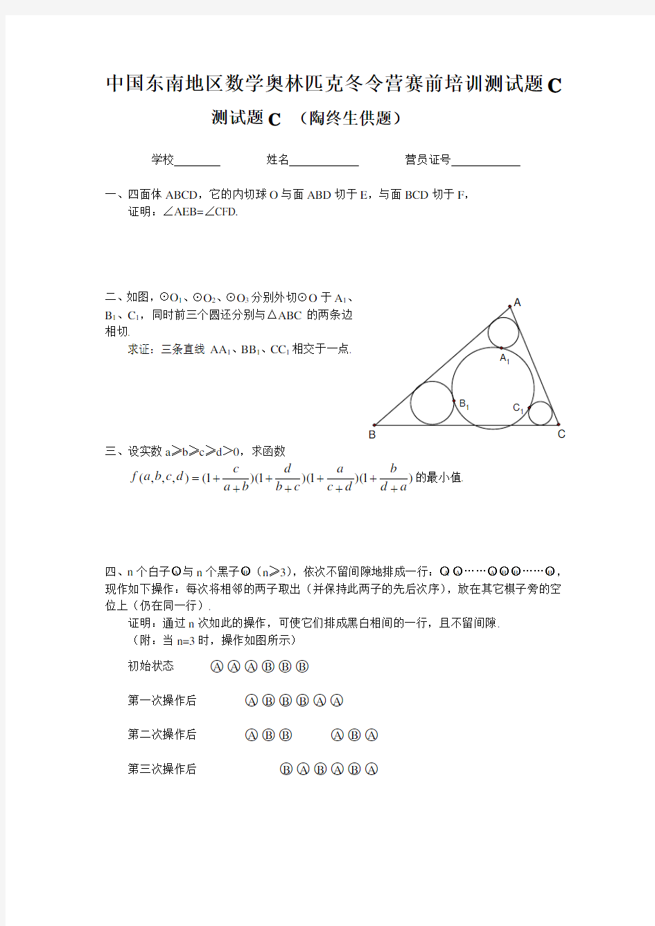 中国东南地区数学奥林匹克冬令营赛前培训测试题C