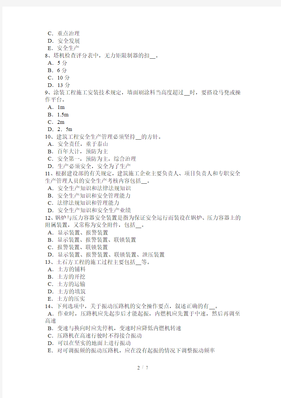 2018年湖南省建筑工程安全员考试题