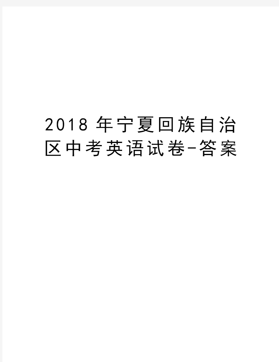 2018年宁夏回族自治区中考英语试卷-答案word版本