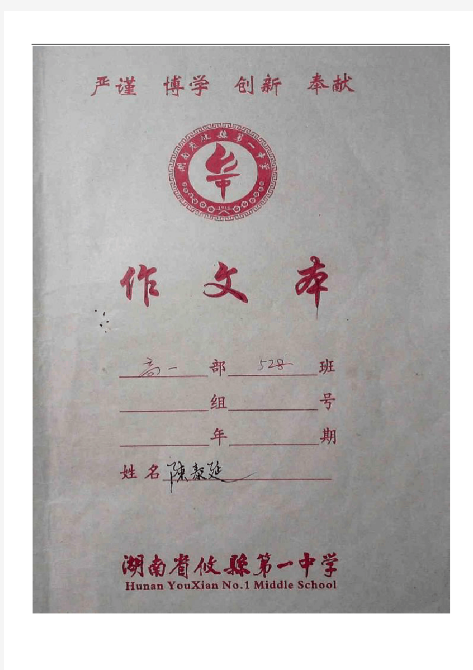 2017年下期攸县一中高一年级528班陈泰延同学语文作业