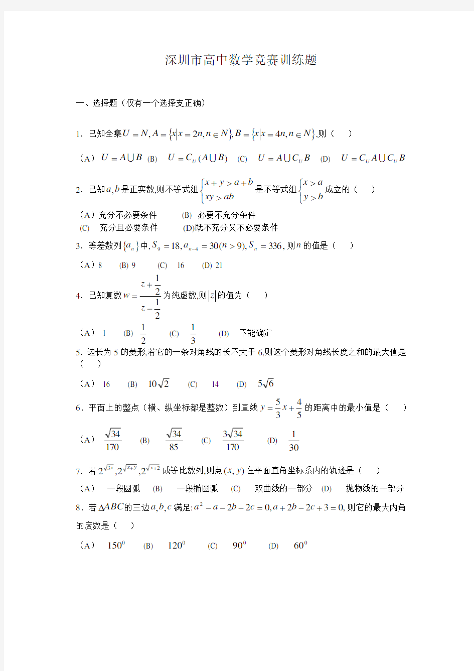 高中数学竞赛训练题