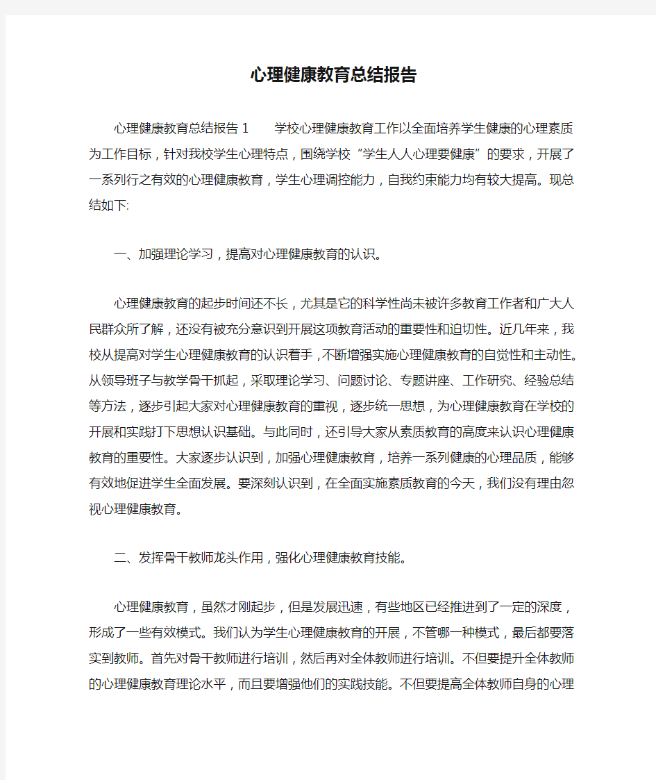 心理健康教育总结报告