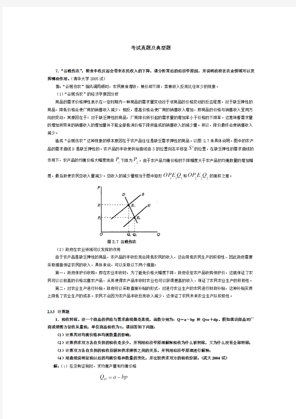 微观经济学各校考研试题及答案整理_第一、二、三章.方案