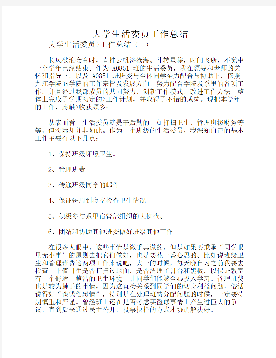 大学生活委员工作总结