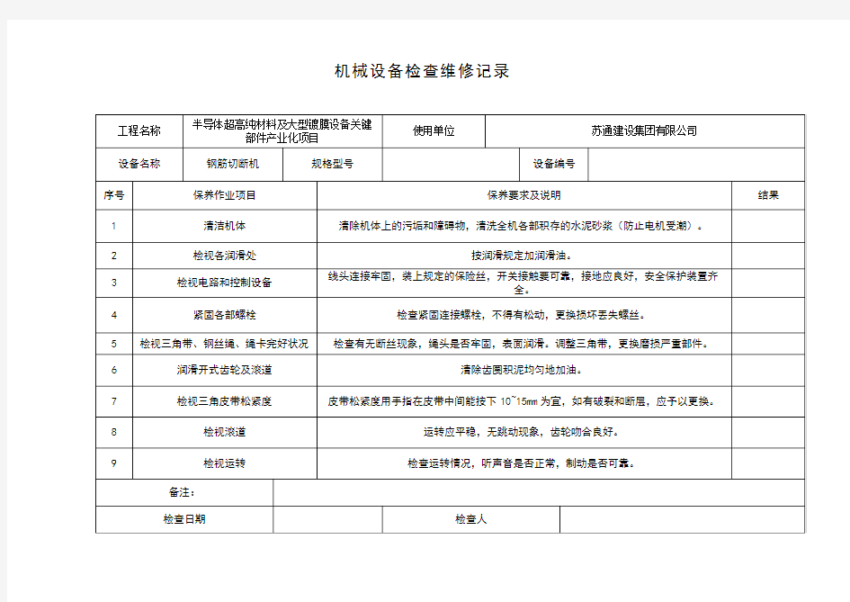 机械设备日常检查保养记录表