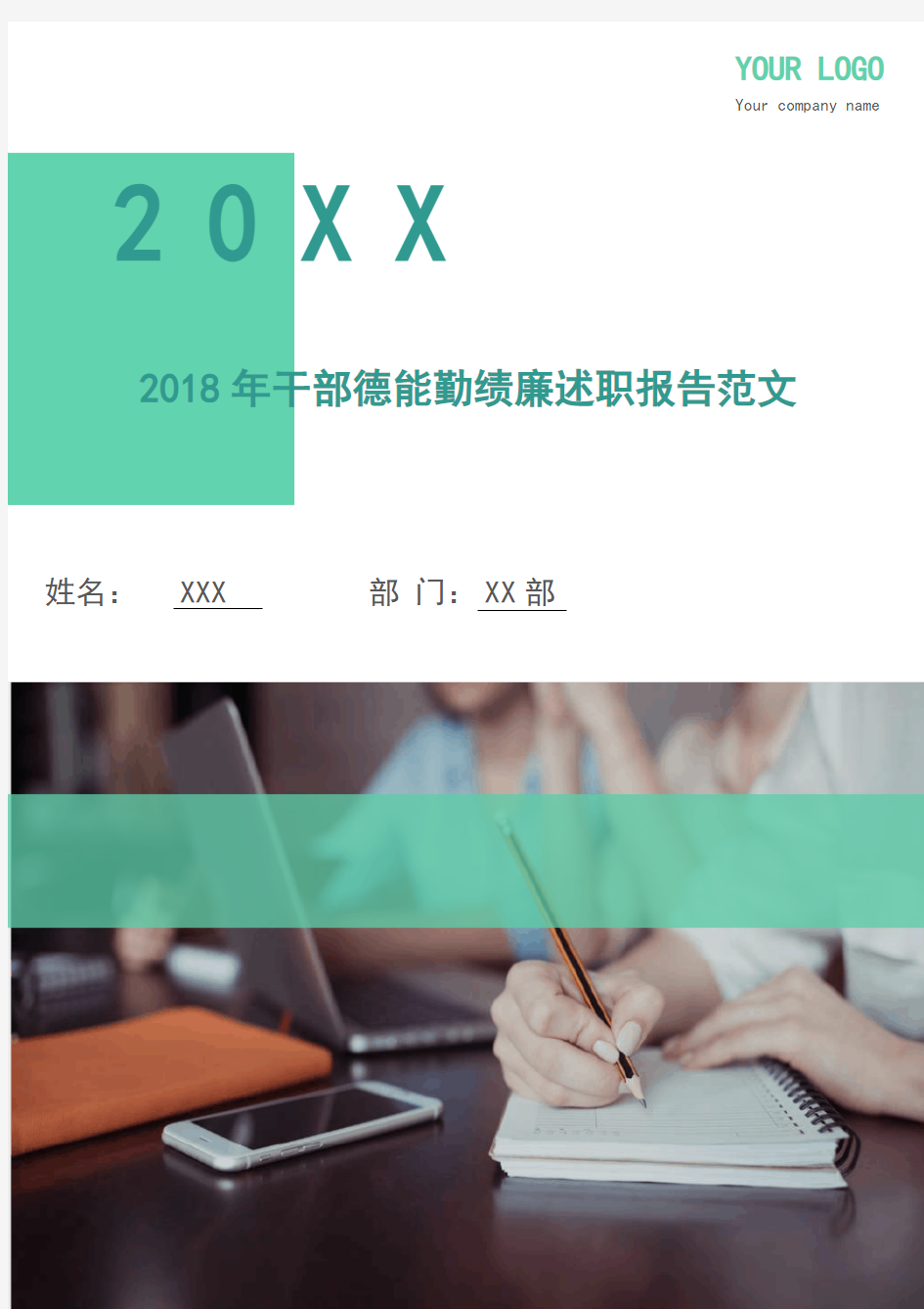 2018年干部德能勤绩廉述职报告范文