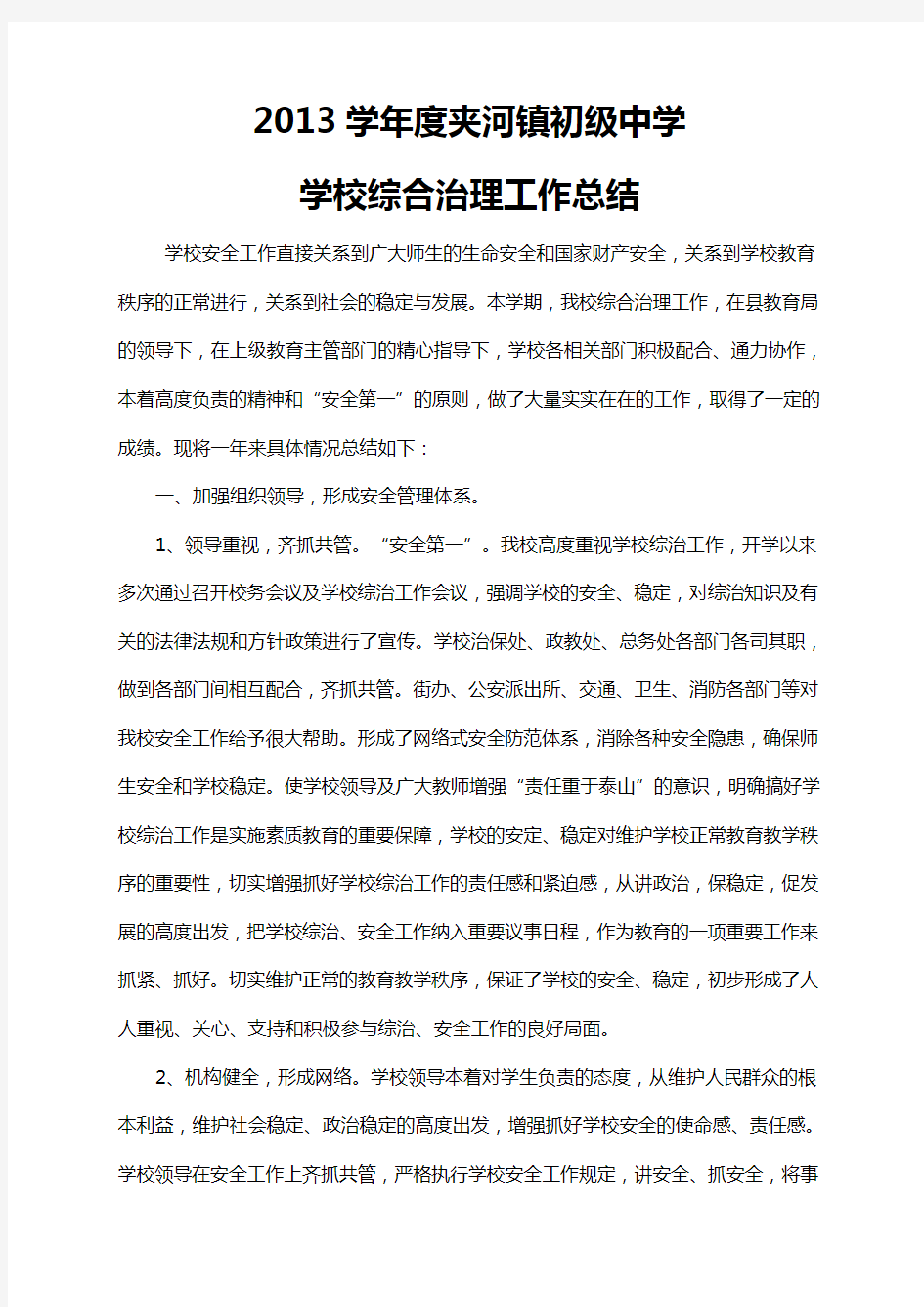 学年度学校综合治理工作总结