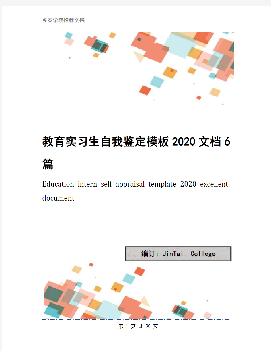 教育实习生自我鉴定模板2020文档6篇