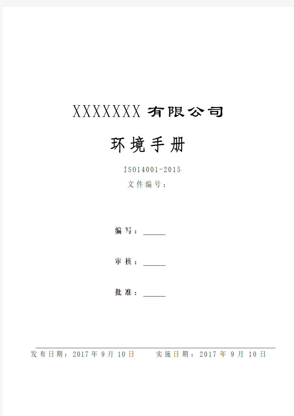 ISO14001-2015环境管理体系手册和程序文件