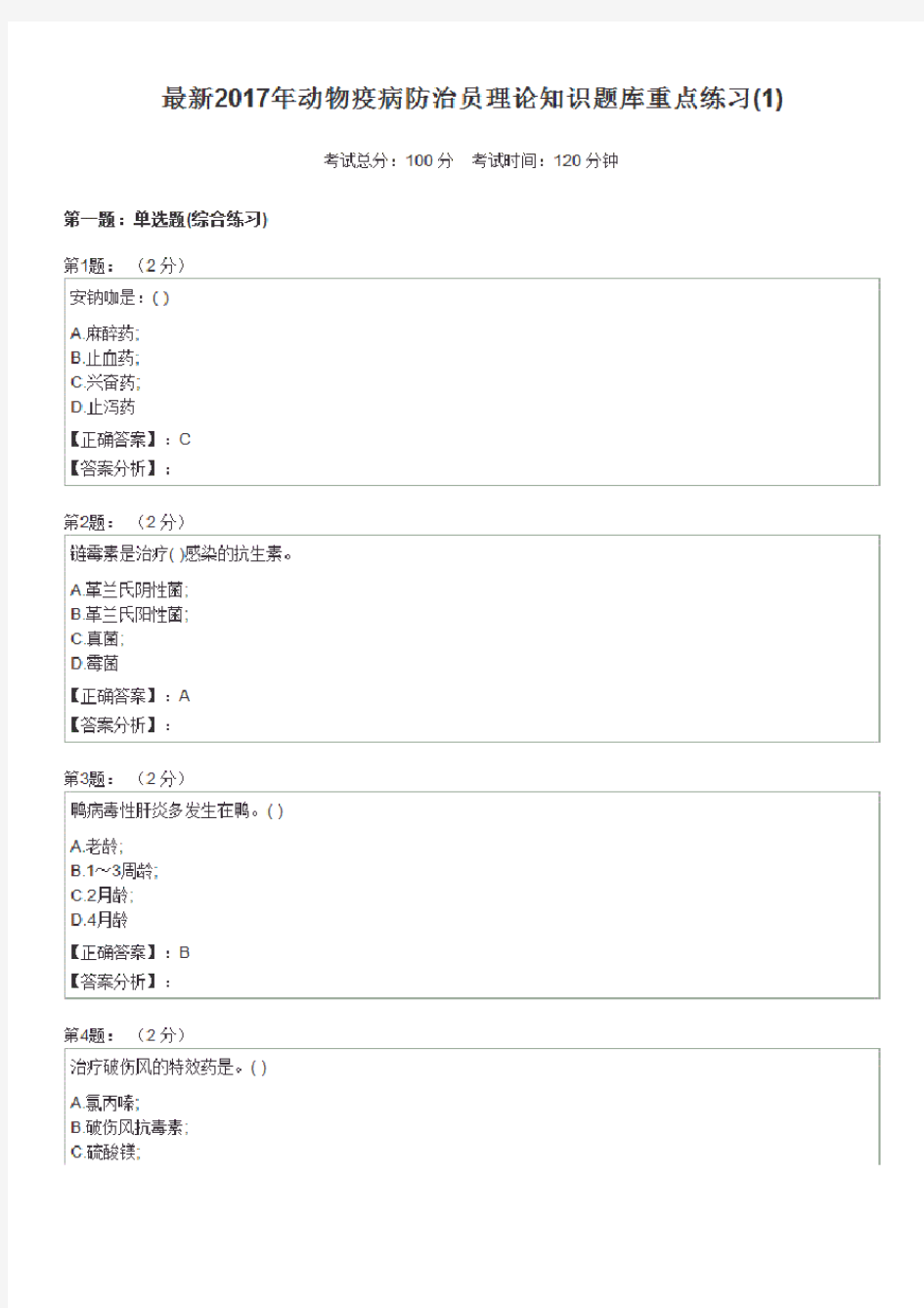 最新2017年动物疫病防治员理论知识题