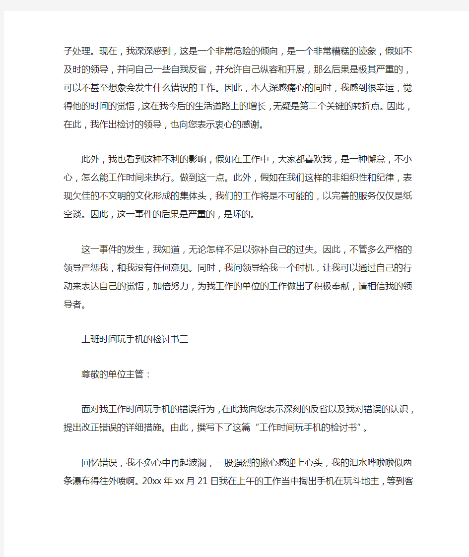 上班时间玩手机的检讨书三篇