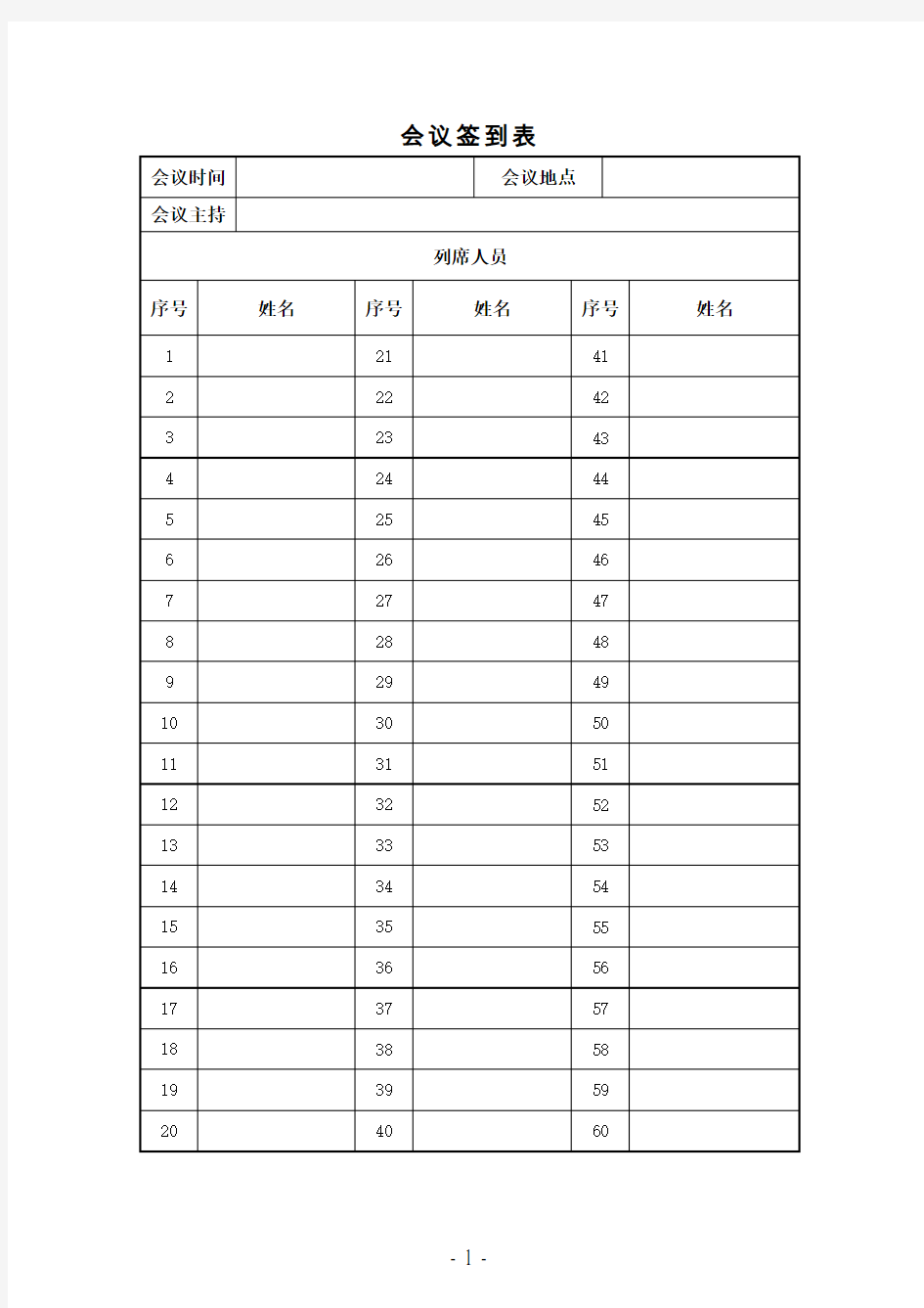 日常会议签到表