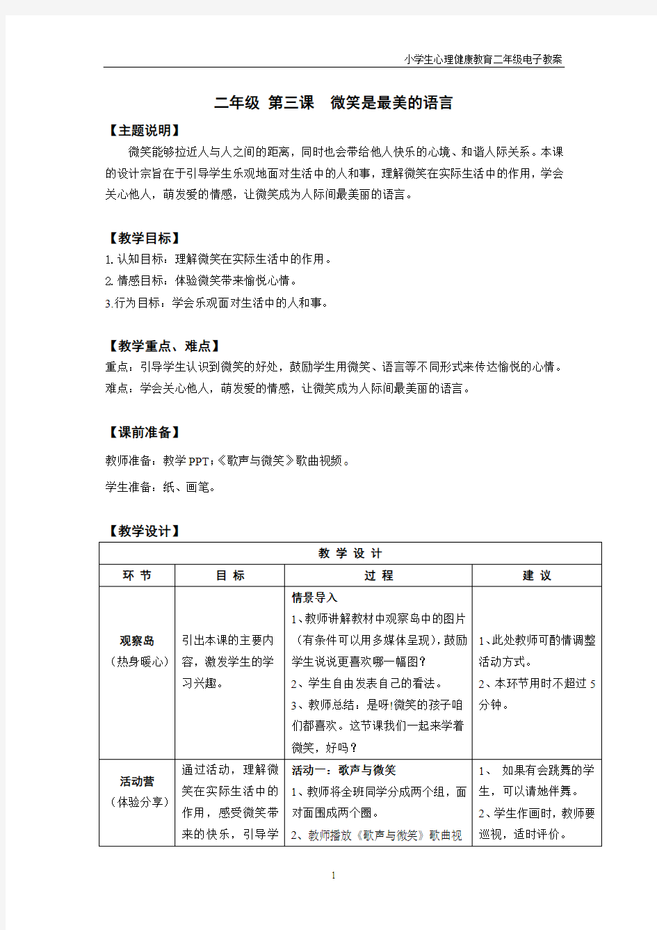 《心理健康》二年级 第三课 微笑是最美的语言 教师用书