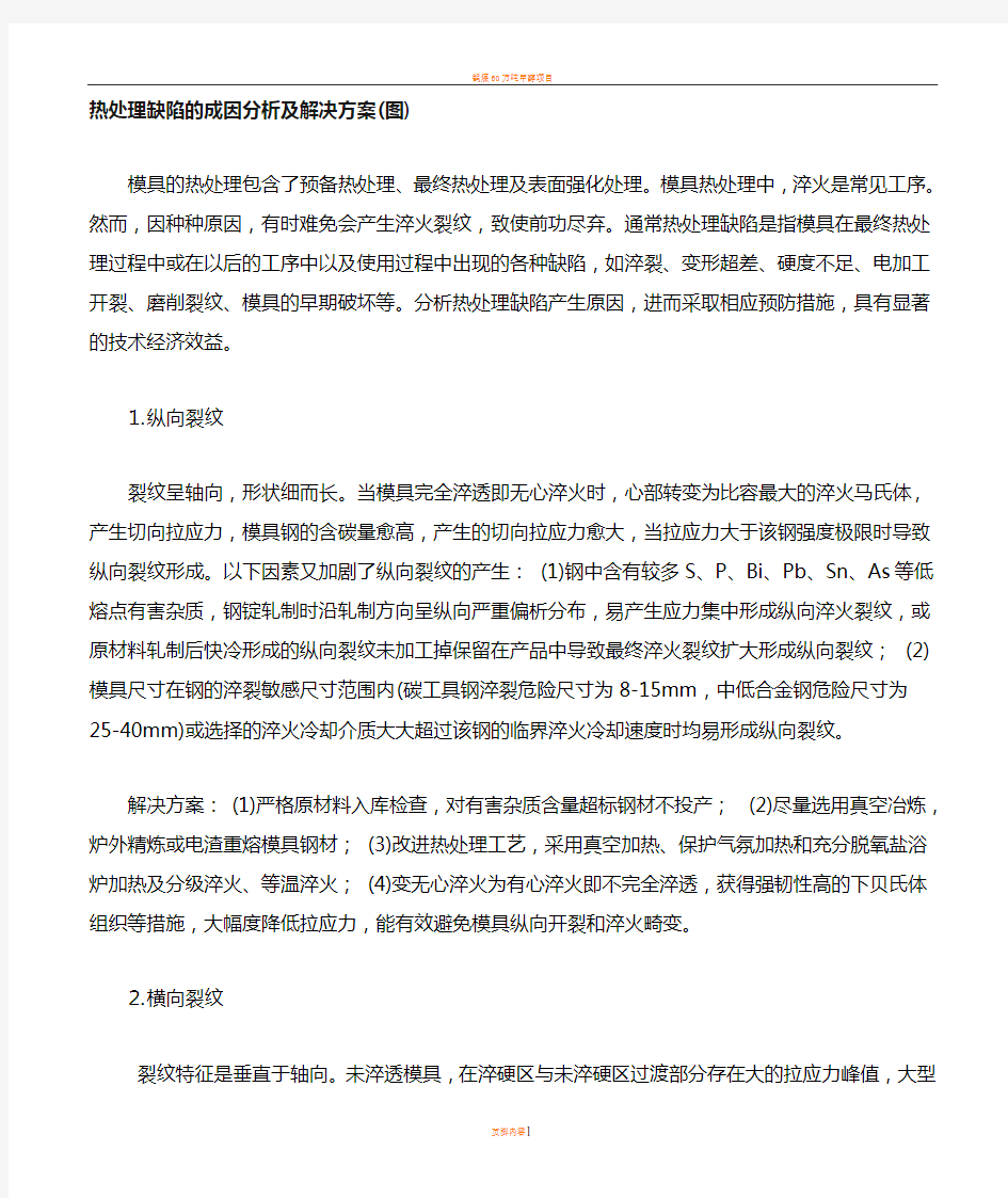 热处理缺陷的成因分析及解决方案