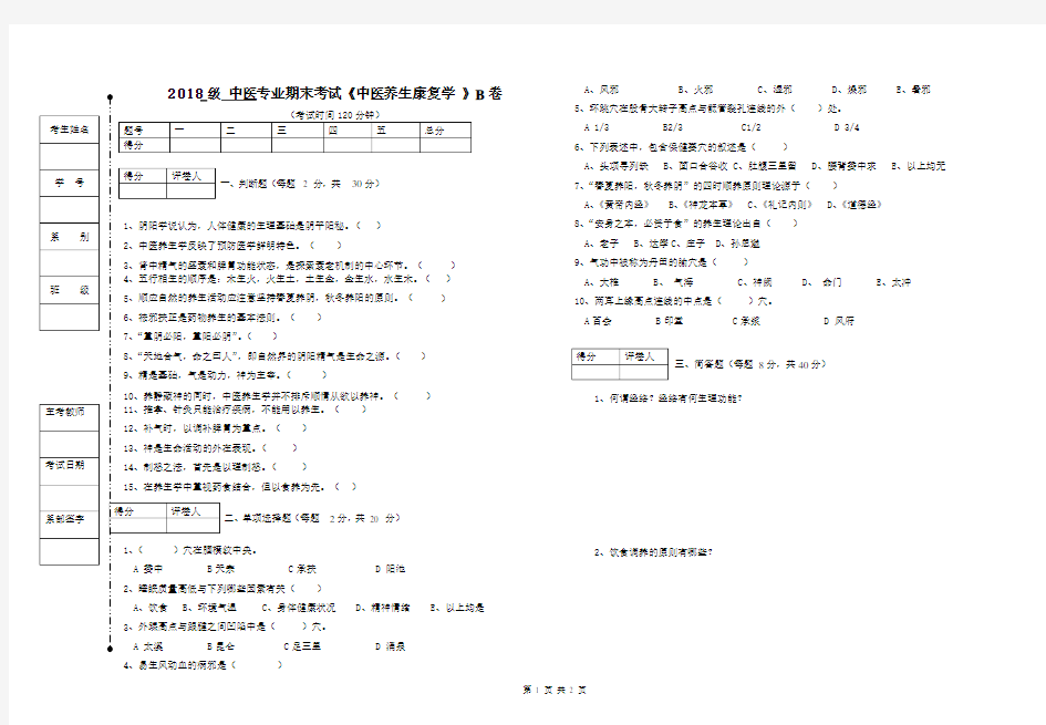 中医养生康复学B卷