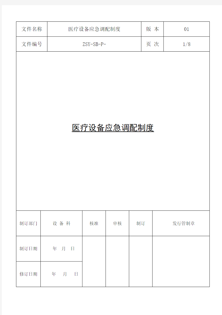 医疗设备应急调配制度应急预案