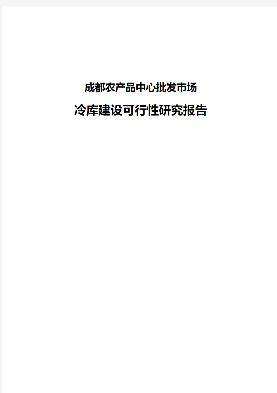 冷库建设项目可行性方案报告书