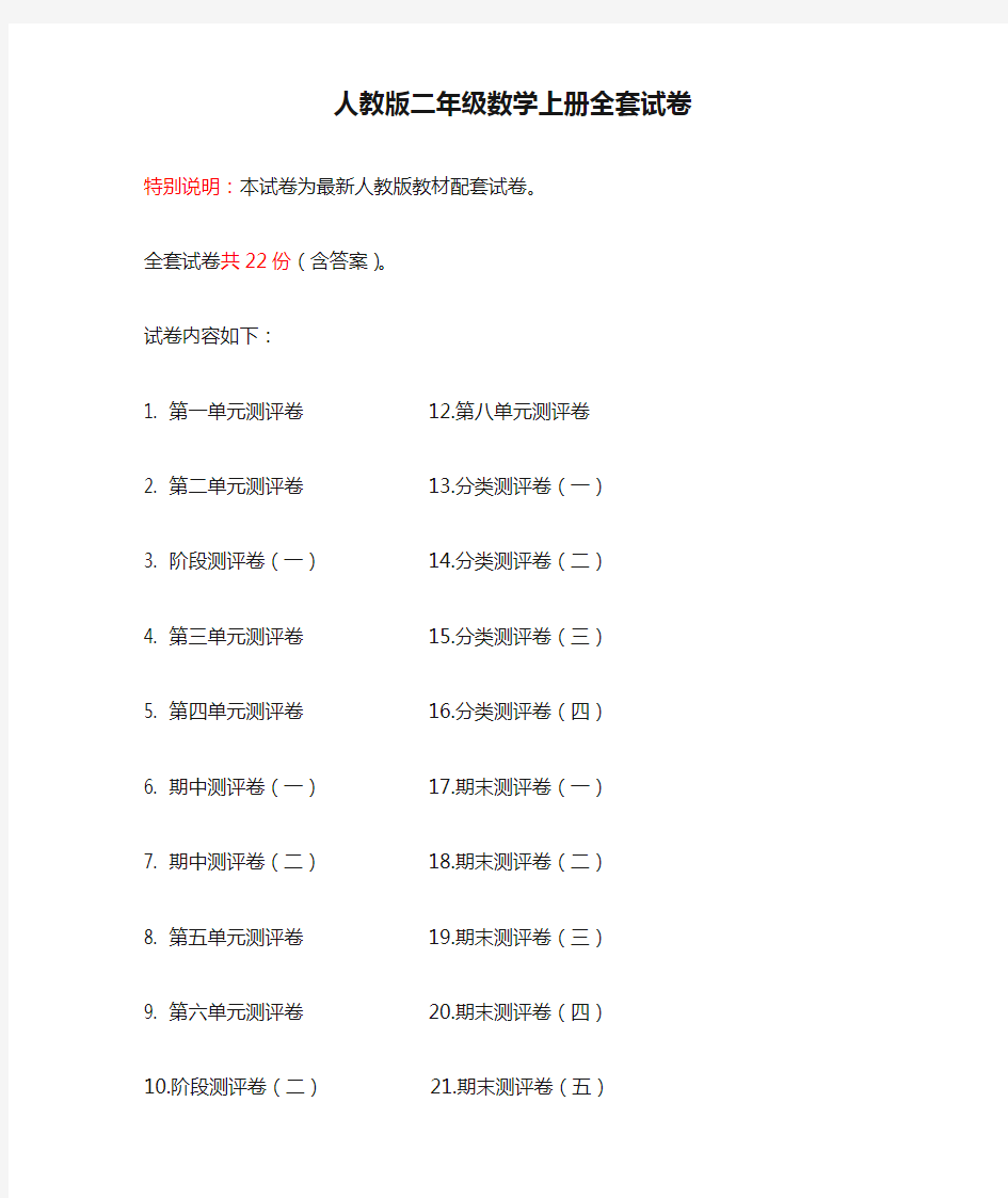 最新人教版二年级数学上册全套试卷附完整答案