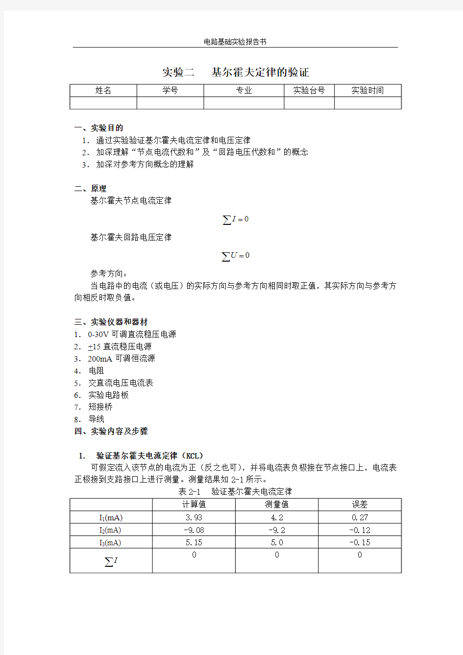 基尔霍夫定律的验证实验报告