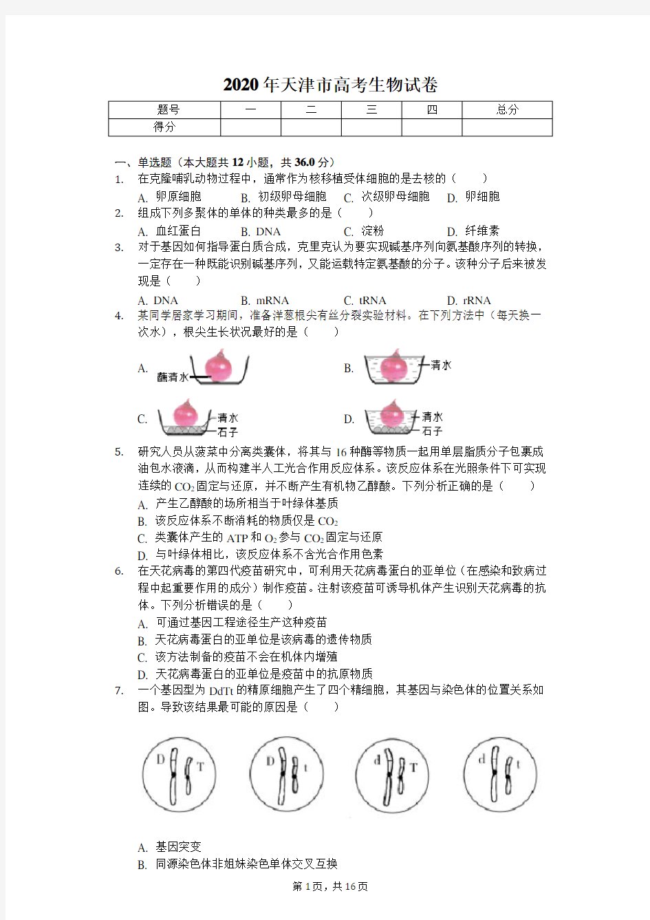 2020年天津市高考生物试卷