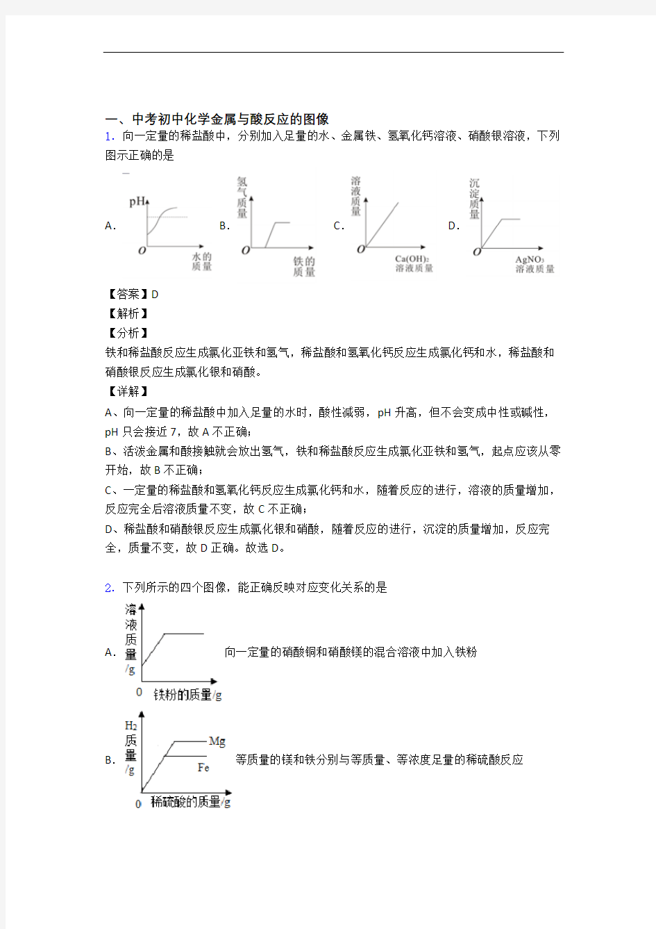 全国备战中考化学金属与酸反应的图像的综合备战中考模拟和真题分类汇总附详细答案