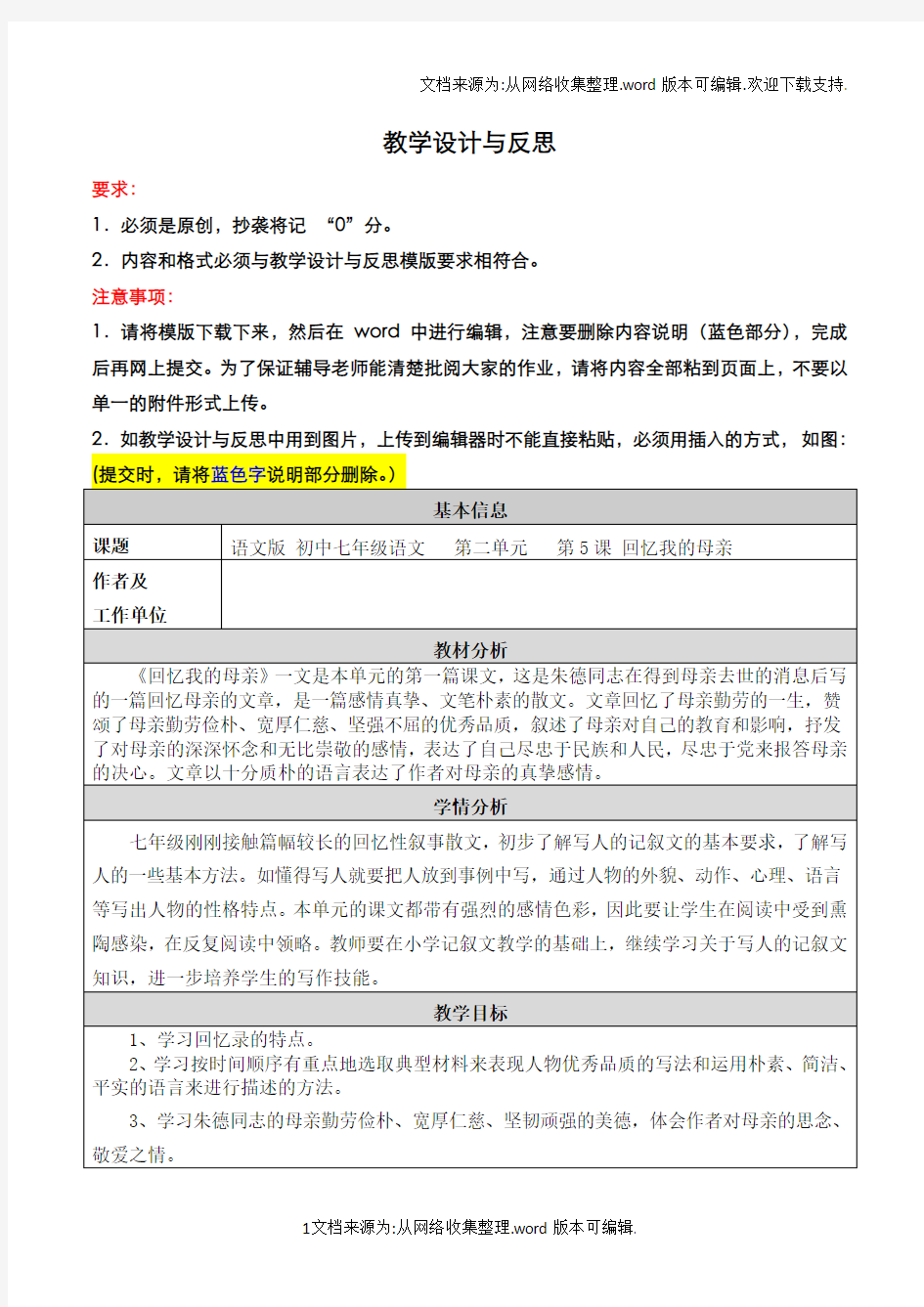 语文版回忆我的母亲教学设计与教学反思(供参考)