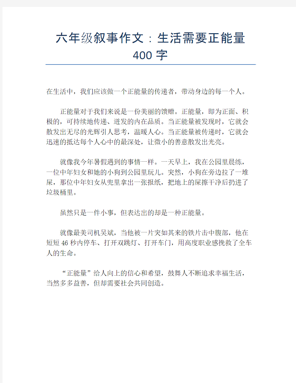 六年级叙事作文：生活需要正能量400字