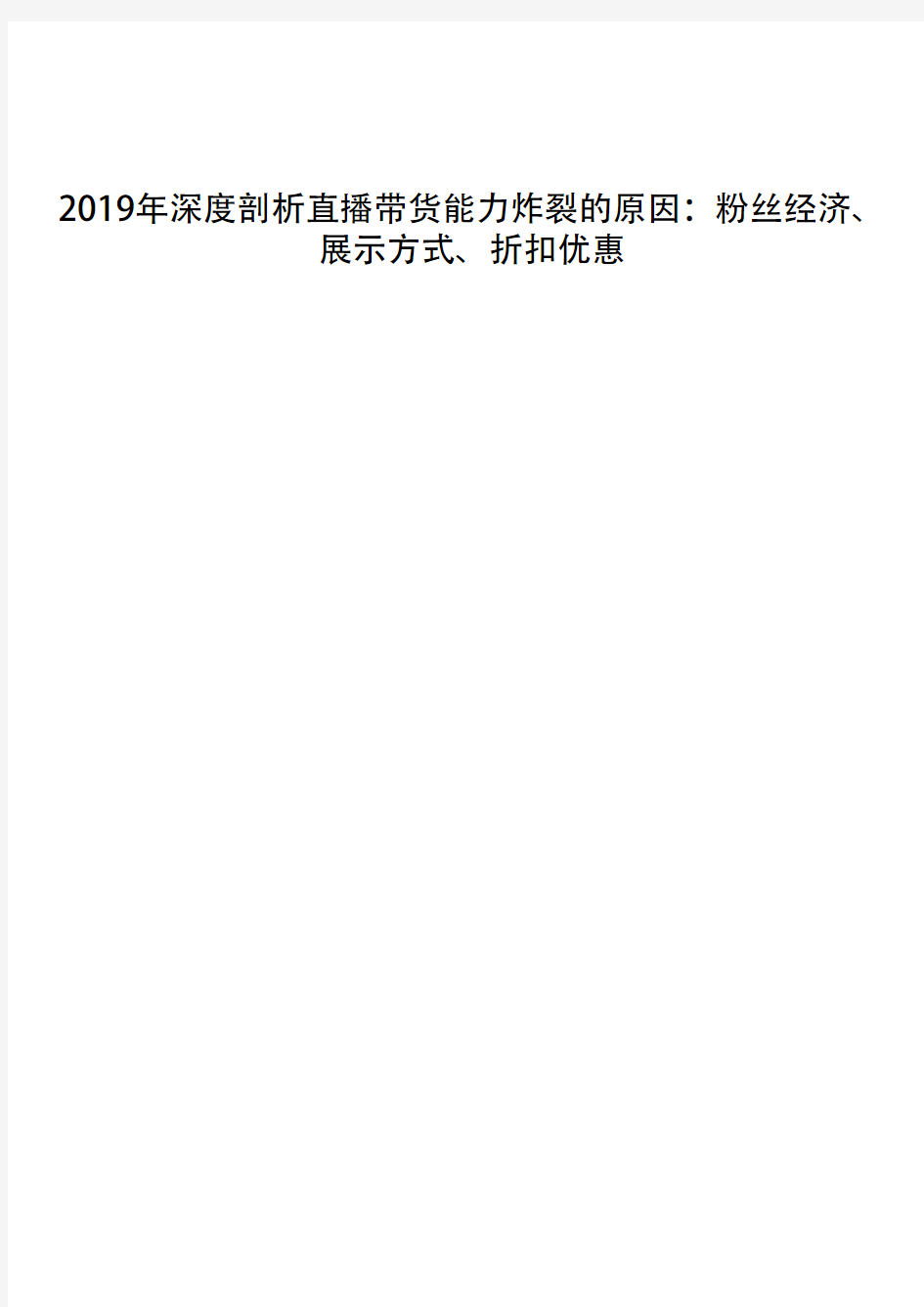 2019年深度剖析直播带货能力炸裂的原因：粉丝经济、展示方式、折扣优惠