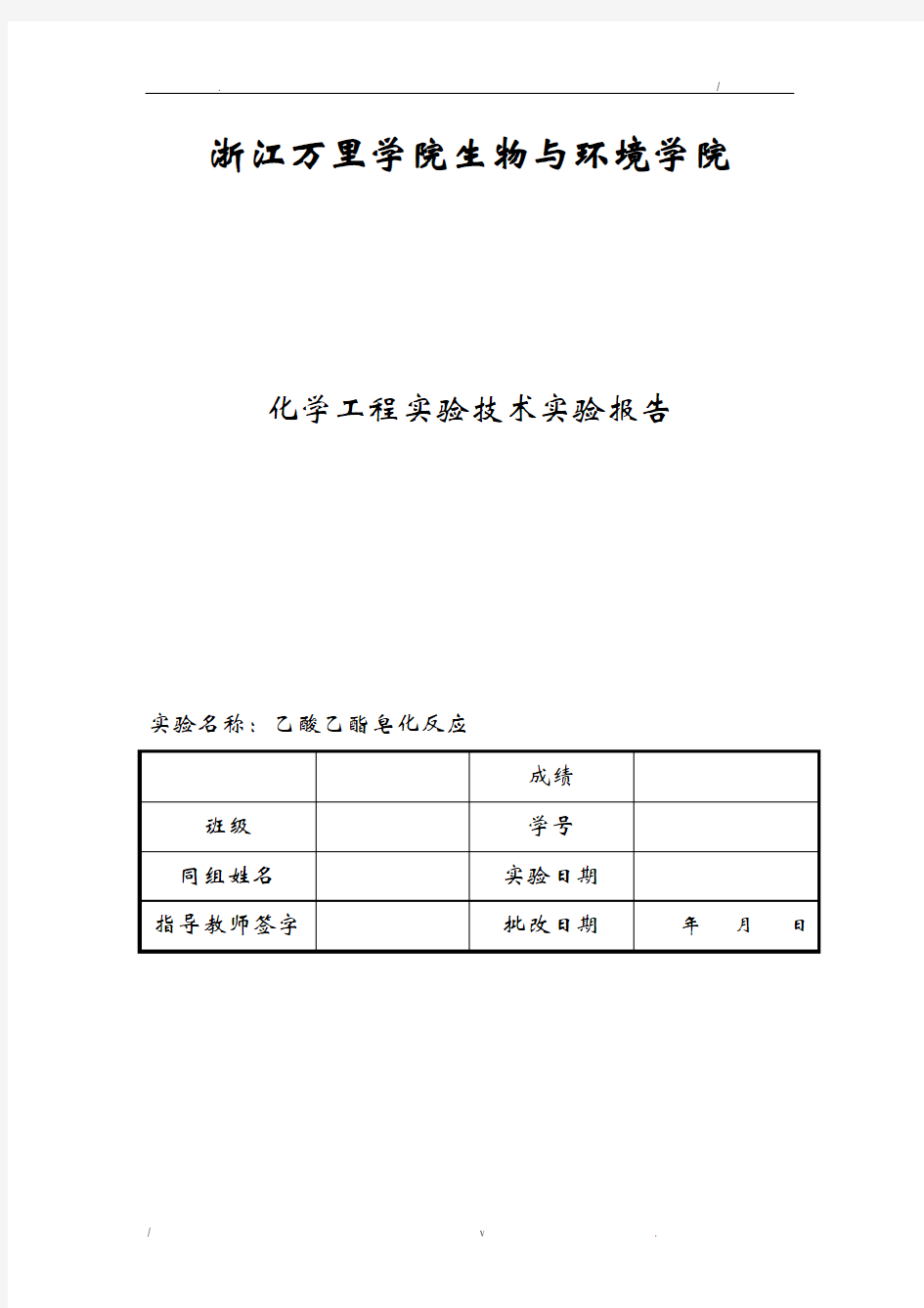 乙酸乙酯皂化反应实验报告