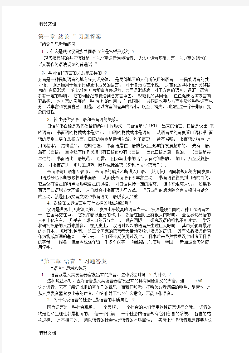 最新现代汉语1(上)课后答案