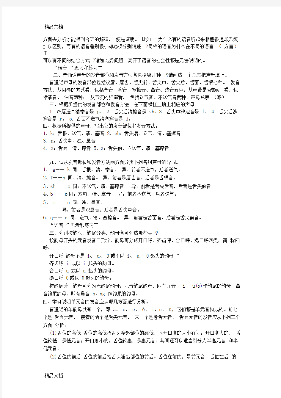 最新现代汉语1(上)课后答案