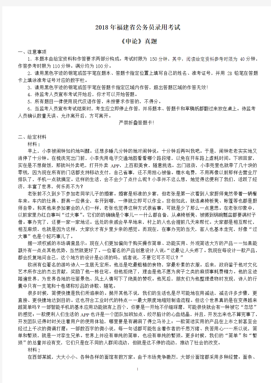 2018年福建省公务员录用考试《申论》真题及标准答案