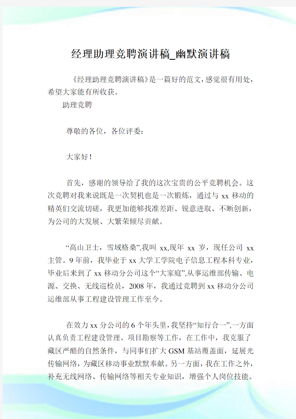 经理助理竞聘演讲稿_幽默演讲稿.doc