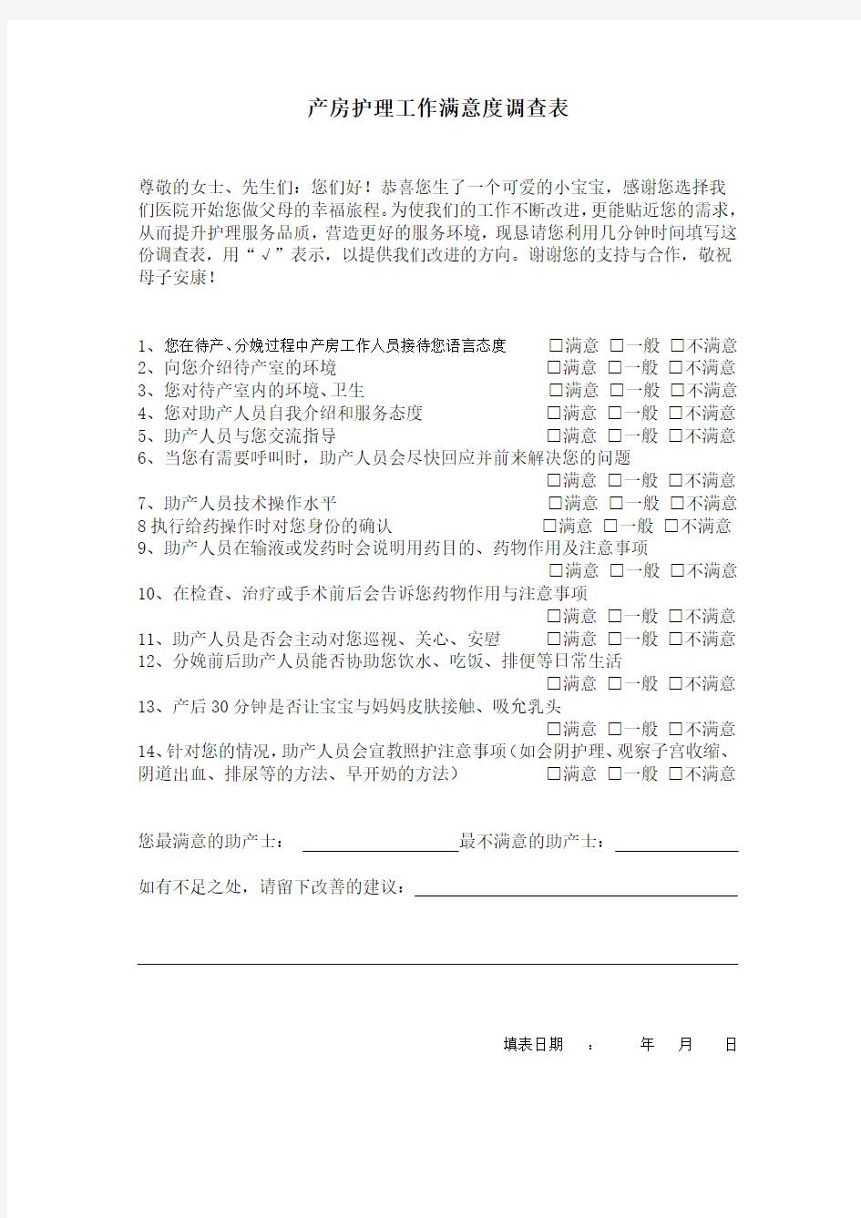 产房护理工作满意度调查表