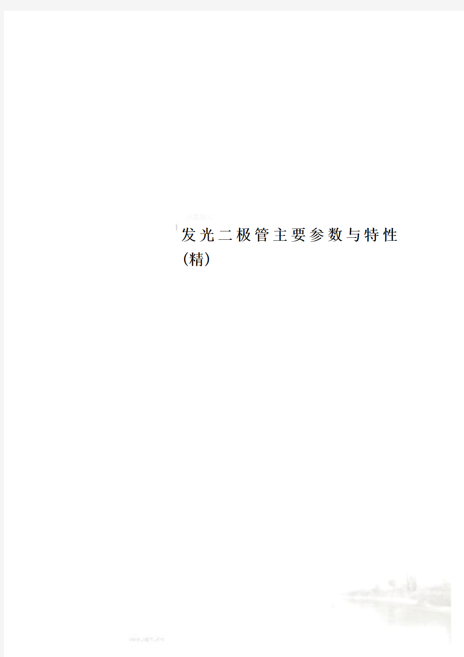 发光二极管主要参数与特性(精)