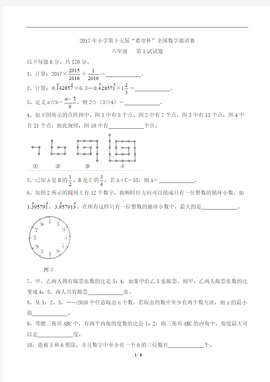 2017年第15届希望杯六年级第1试试题及参考答案(最新整理)